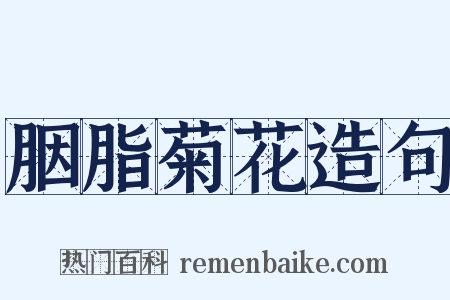 胭脂菊花造句是什么意思的图片